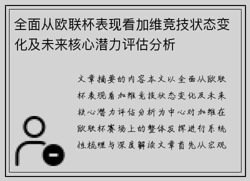 全面从欧联杯表现看加维竞技状态变化及未来核心潜力评估分析 全面从欧联杯表现看加维竞技状态变化及未来核心潜力评估分析
