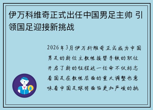 伊万科维奇正式出任中国男足主帅 引领国足迎接新挑战 伊万科维奇正式出任中国男足主帅 引领国足迎接新挑战
