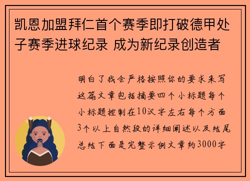 凯恩加盟拜仁首个赛季即打破德甲处子赛季进球纪录 成为新纪录创造者 凯恩加盟拜仁首个赛季即打破德甲处子赛季进球纪录 成为新纪录创造者