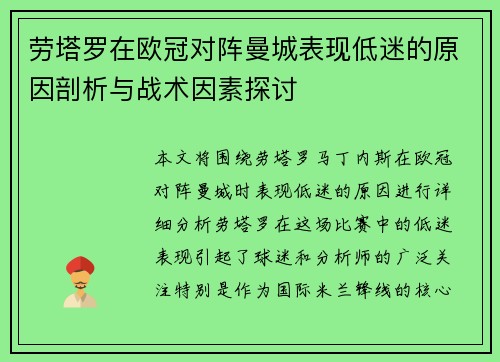 劳塔罗在欧冠对阵曼城表现低迷的原因剖析与战术因素探讨