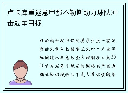 卢卡库重返意甲那不勒斯助力球队冲击冠军目标 卢卡库重返意甲那不勒斯助力球队冲击冠军目标