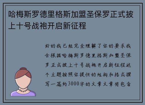哈梅斯罗德里格斯加盟圣保罗正式披上十号战袍开启新征程 哈梅斯罗德里格斯加盟圣保罗正式披上十号战袍开启新征程