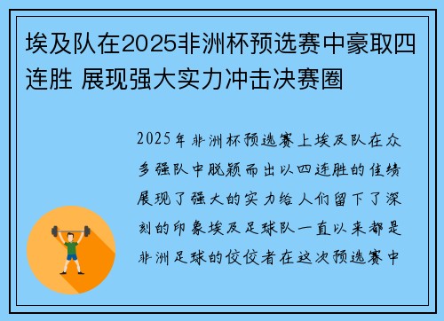 埃及队在2025非洲杯预选赛中豪取四连胜 展现强大实力冲击决赛圈 埃及队在2025非洲杯预选赛中豪取四连胜 展现强大实力冲击决赛圈
