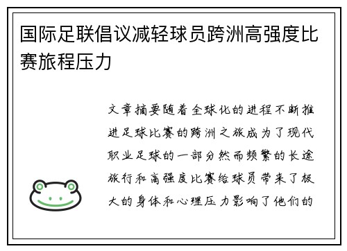 国际足联倡议减轻球员跨洲高强度比赛旅程压力 国际足联倡议减轻球员跨洲高强度比赛旅程压力