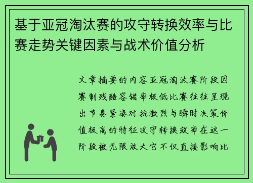 基于亚冠淘汰赛的攻守转换效率与比赛走势关键因素与战术价值分析 基于亚冠淘汰赛的攻守转换效率与比赛走势关键因素与战术价值分析