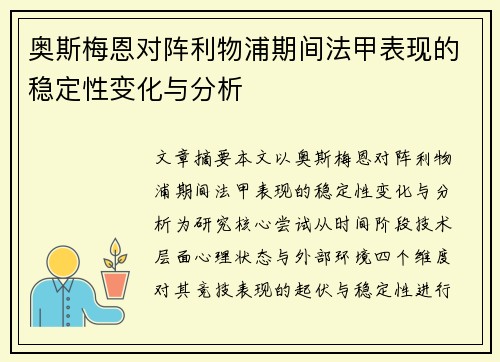 奥斯梅恩对阵利物浦期间法甲表现的稳定性变化与分析 奥斯梅恩对阵利物浦期间法甲表现的稳定性变化与分析
