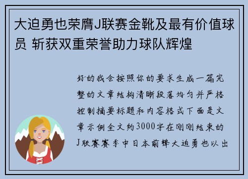 大迫勇也荣膺J联赛金靴及最有价值球员 斩获双重荣誉助力球队辉煌 大迫勇也荣膺J联赛金靴及最有价值球员 斩获双重荣誉助力球队辉煌