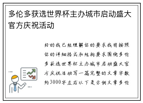 多伦多获选世界杯主办城市启动盛大官方庆祝活动