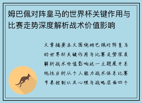 姆巴佩对阵皇马的世界杯关键作用与比赛走势深度解析战术价值影响 姆巴佩对阵皇马的世界杯关键作用与比赛走势深度解析战术价值影响