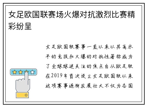 女足欧国联赛场火爆对抗激烈比赛精彩纷呈 女足欧国联赛场火爆对抗激烈比赛精彩纷呈