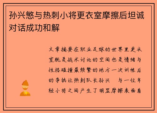 孙兴慜与热刺小将更衣室摩擦后坦诚对话成功和解 孙兴慜与热刺小将更衣室摩擦后坦诚对话成功和解