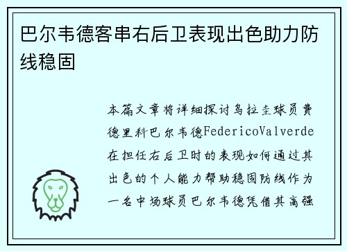 巴尔韦德客串右后卫表现出色助力防线稳固 巴尔韦德客串右后卫表现出色助力防线稳固