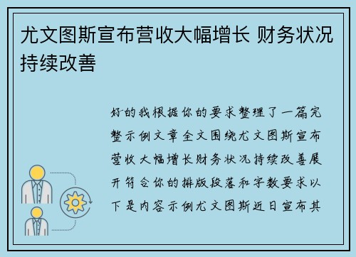 尤文图斯宣布营收大幅增长 财务状况持续改善