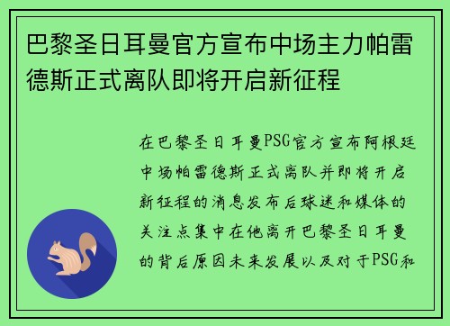 巴黎圣日耳曼官方宣布中场主力帕雷德斯正式离队即将开启新征程