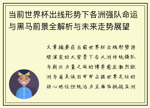 当前世界杯出线形势下各洲强队命运与黑马前景全解析与未来走势展望 当前世界杯出线形势下各洲强队命运与黑马前景全解析与未来走势展望