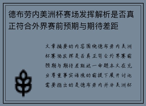 德布劳内美洲杯赛场发挥解析是否真正符合外界赛前预期与期待差距