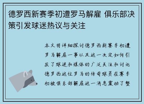 德罗西新赛季初遭罗马解雇 俱乐部决策引发球迷热议与关注 德罗西新赛季初遭罗马解雇 俱乐部决策引发球迷热议与关注