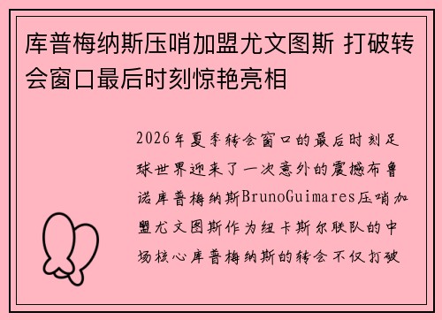 库普梅纳斯压哨加盟尤文图斯 打破转会窗口最后时刻惊艳亮相 库普梅纳斯压哨加盟尤文图斯 打破转会窗口最后时刻惊艳亮相