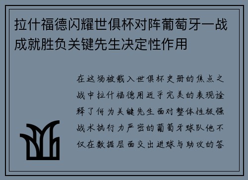 拉什福德闪耀世俱杯对阵葡萄牙一战成就胜负关键先生决定性作用 拉什福德闪耀世俱杯对阵葡萄牙一战成就胜负关键先生决定性作用