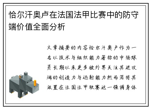 恰尔汗奥卢在法国法甲比赛中的防守端价值全面分析 恰尔汗奥卢在法国法甲比赛中的防守端价值全面分析