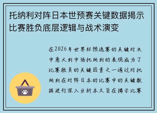 托纳利对阵日本世预赛关键数据揭示比赛胜负底层逻辑与战术演变 托纳利对阵日本世预赛关键数据揭示比赛胜负底层逻辑与战术演变
