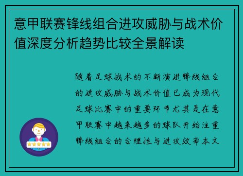 意甲联赛锋线组合进攻威胁与战术价值深度分析趋势比较全景解读 意甲联赛锋线组合进攻威胁与战术价值深度分析趋势比较全景解读