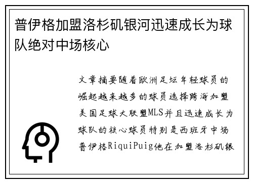 普伊格加盟洛杉矶银河迅速成长为球队绝对中场核心 普伊格加盟洛杉矶银河迅速成长为球队绝对中场核心