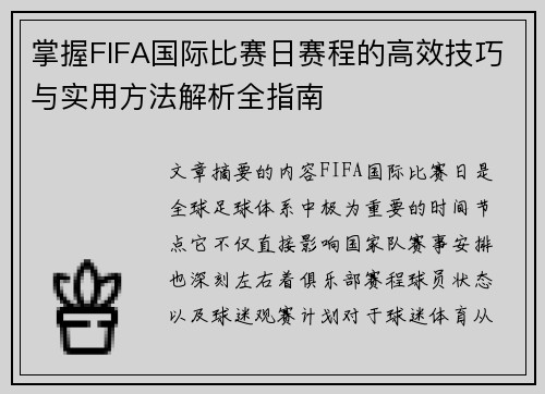 掌握FIFA国际比赛日赛程的高效技巧与实用方法解析全指南 掌握FIFA国际比赛日赛程的高效技巧与实用方法解析全指南