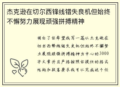 杰克逊在切尔西锋线错失良机但始终不懈努力展现顽强拼搏精神 杰克逊在切尔西锋线错失良机但始终不懈努力展现顽强拼搏精神
