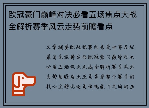 欧冠豪门巅峰对决必看五场焦点大战全解析赛季风云走势前瞻看点 欧冠豪门巅峰对决必看五场焦点大战全解析赛季风云走势前瞻看点