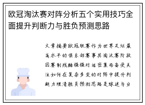 欧冠淘汰赛对阵分析五个实用技巧全面提升判断力与胜负预测思路 欧冠淘汰赛对阵分析五个实用技巧全面提升判断力与胜负预测思路