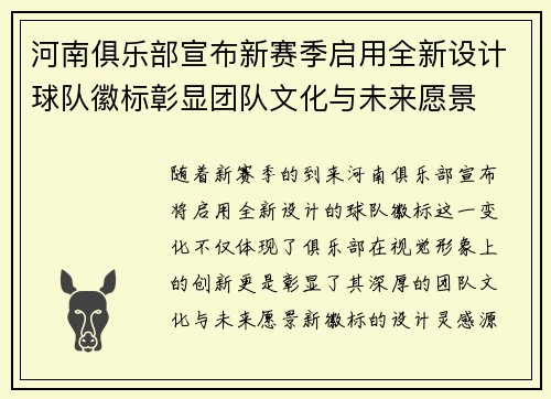 河南俱乐部宣布新赛季启用全新设计球队徽标彰显团队文化与未来愿景
