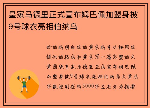 皇家马德里正式宣布姆巴佩加盟身披9号球衣亮相伯纳乌