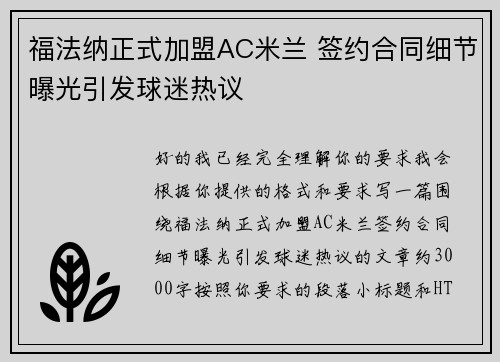 福法纳正式加盟AC米兰 签约合同细节曝光引发球迷热议