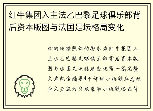 红牛集团入主法乙巴黎足球俱乐部背后资本版图与法国足坛格局变化
