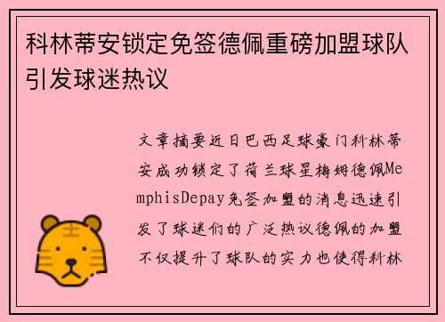 科林蒂安锁定免签德佩重磅加盟球队引发球迷热议