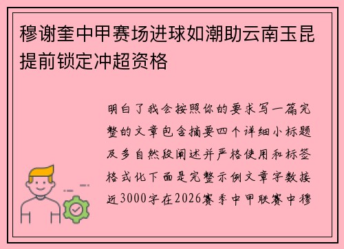 穆谢奎中甲赛场进球如潮助云南玉昆提前锁定冲超资格