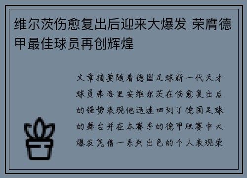 维尔茨伤愈复出后迎来大爆发 荣膺德甲最佳球员再创辉煌