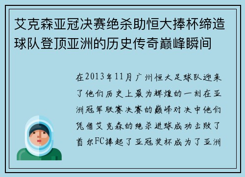 艾克森亚冠决赛绝杀助恒大捧杯缔造球队登顶亚洲的历史传奇巅峰瞬间