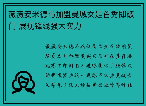 薇薇安米德马加盟曼城女足首秀即破门 展现锋线强大实力