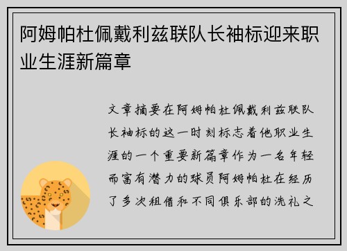 阿姆帕杜佩戴利兹联队长袖标迎来职业生涯新篇章