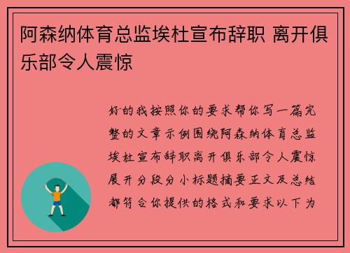 阿森纳体育总监埃杜宣布辞职 离开俱乐部令人震惊