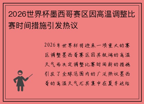 2026世界杯墨西哥赛区因高温调整比赛时间措施引发热议