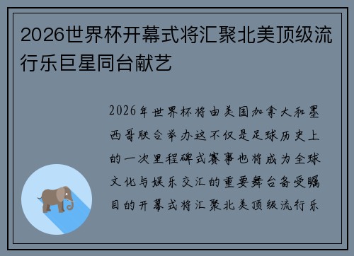 2026世界杯开幕式将汇聚北美顶级流行乐巨星同台献艺