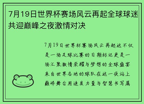 7月19日世界杯赛场风云再起全球球迷共迎巅峰之夜激情对决