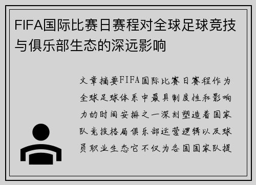 FIFA国际比赛日赛程对全球足球竞技与俱乐部生态的深远影响