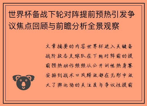 世界杯备战下轮对阵提前预热引发争议焦点回顾与前瞻分析全景观察