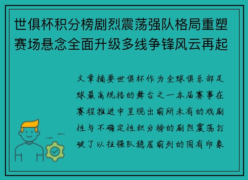 世俱杯积分榜剧烈震荡强队格局重塑赛场悬念全面升级多线争锋风云再起